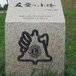 友愛の小径碑の写真