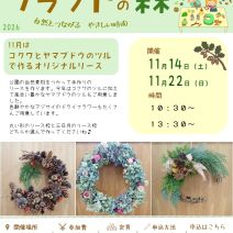 「イベント情報「クラフトの森」11月はコクワとヤマブドウのツルで作るオリジナルリースです。」の写真