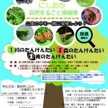 「「にしおか自然まるごと探検隊」」の写真