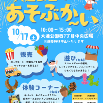 「「大通公園であそぶか~い」開催します!」の写真