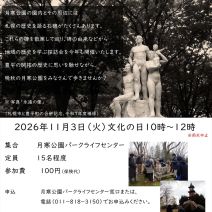 「イベント情報11月3日文化の日「月寒公園碑探訪会」参加者募集!」の写真