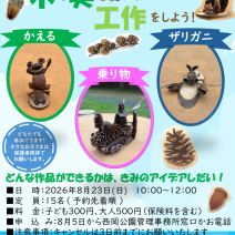 「2026年8月の子りす工房「木の実を使って工作をしよう!」を開催します!」の写真