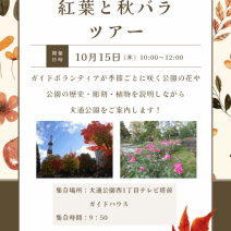 「紅葉と秋バラツアー参加募集中」の写真