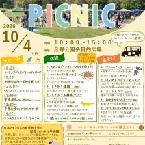 「イベント情報10月4日「月寒公園ピクニック」を開催します!」の写真