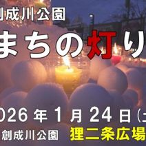 「スノーキャンドル作りと点灯「創成川公園まちの灯り」1月24日開催」の写真