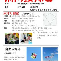 「第29回さっぽろカイトフェスティバル開催(凧作り申込受付中)」の写真