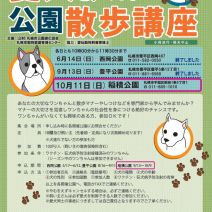 「愛犬と一緒の公園散歩講座、参加者募集中!」の写真