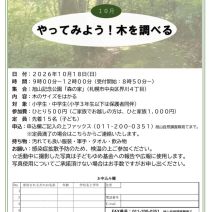 「【10月18日開催】森のたんけん隊のご案内(旭山自然調査隊主催行事)」の写真