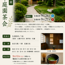 「日本庭園茶会を開催します」の写真