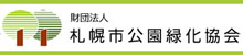公益財団法人札幌市公園緑化協会のサイトへ
