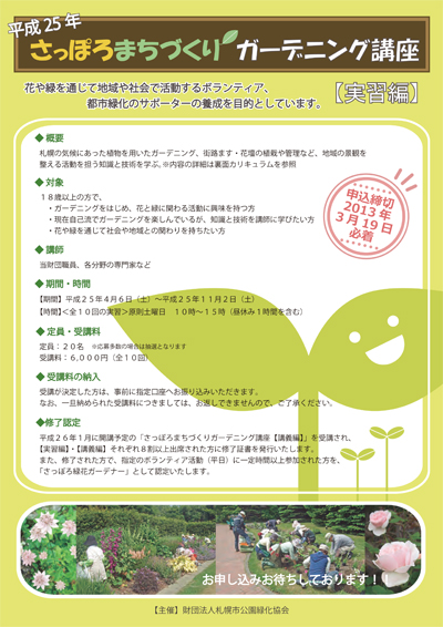 さっぽろまちづくりガーデニング