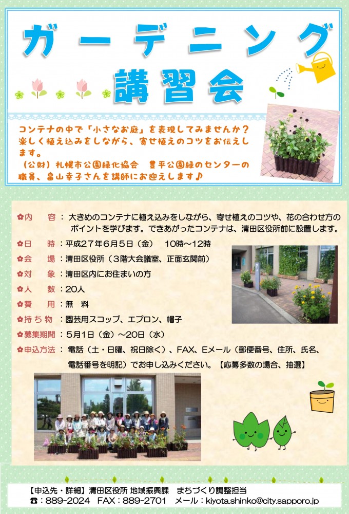 kiyotakugardeningkouza_tirashi270501