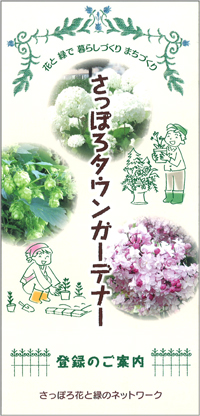 さっぽろタウンガーデナー登録案内リーフレット