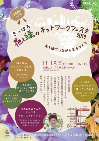 さっぽろ花と緑のネットワークフェスタ2017チラシ