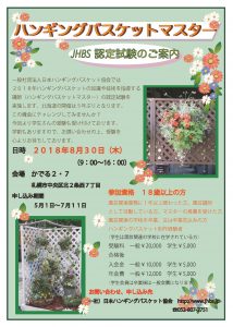 ハンギングバスケットマスター試験案内についての画像（日時、場所などの情報）