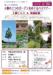 花と緑のネットワーク交流ツアー2016_ページ_1