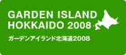 ガーデンアイランド北海道