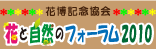 花博記念協会 花と自然のフォーラム2010