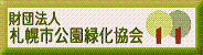 財団法人札幌市公園緑化協会