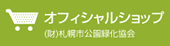 札幌市公園緑化協会オフィシャルショップ