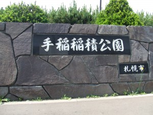 手稲稲積公園
