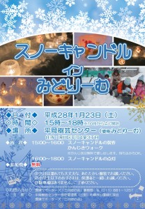 スノーキャンドルインみどりーむ