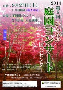 庭園コンサート2014