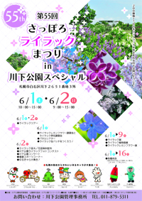 「第55回　さっぽろライラックまつりin川下公園スペシャル開催のお知らせ」の画像