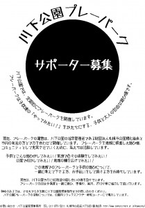 「プレーパークサポーター随時募集！」の画像