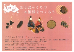 「2/23 まつぼっくりでおひな様を作ろう！」の画像