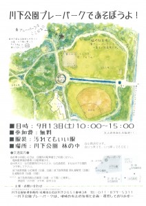 「川下公園プレーパーク　９月１３日（土）開催！」の画像