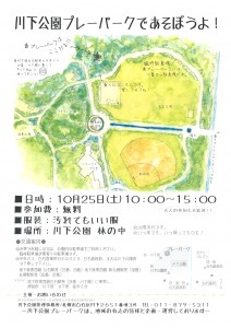 「川下公園プレーパーク　１０／２５（土）開催！」の画像