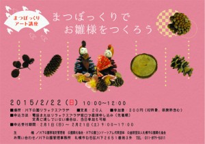 「2/22 まつぼっくりでおひな様を作ろう！」の画像