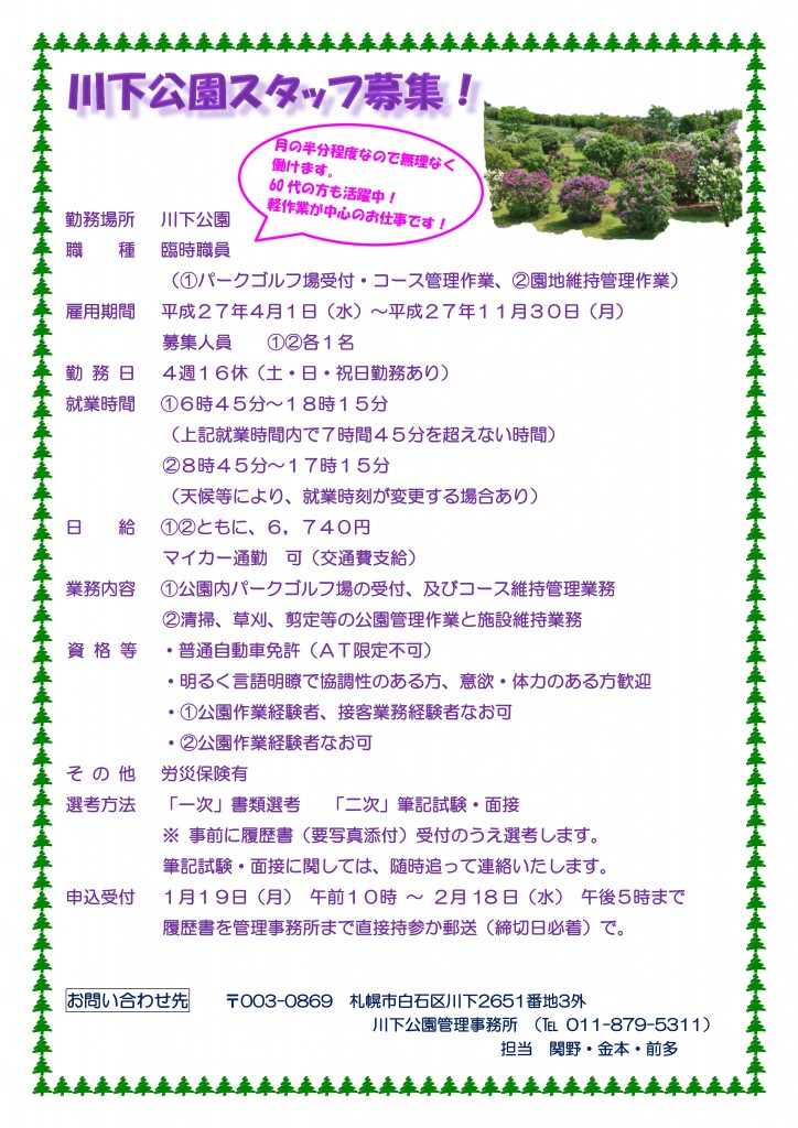 「川下公園スタッフ募集中」の画像