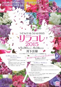 「リラコレ2015「ライラックまつり」開催のお知らせ」の画像