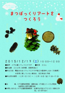 「『まつぼっくりアートをつくろう』開催のお知らせ」の画像