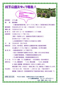 「川下公園スタッフ募集」の画像