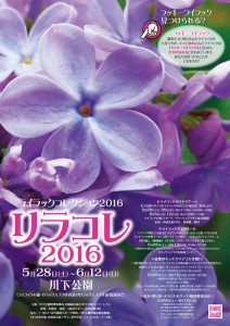 「リラコレ2016　5月28日スタート」の画像