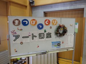 「まつぼっくりアート講座の様子とウィンターフェスティバルのお知らせ」の画像