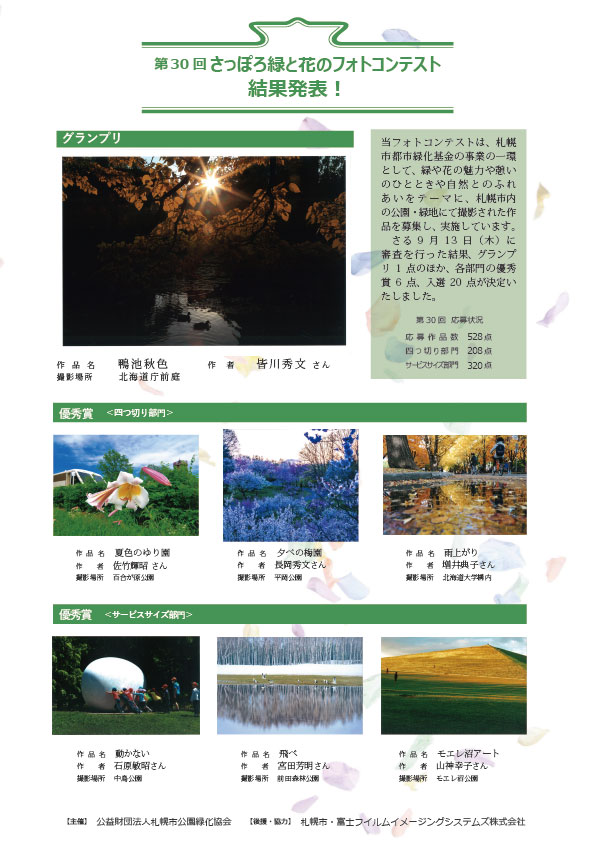 第30回さっぽろ緑と花のフォトコンテスト結果チラシ