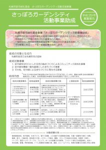 さっぽろガーデンシティ活動事業助成（表）