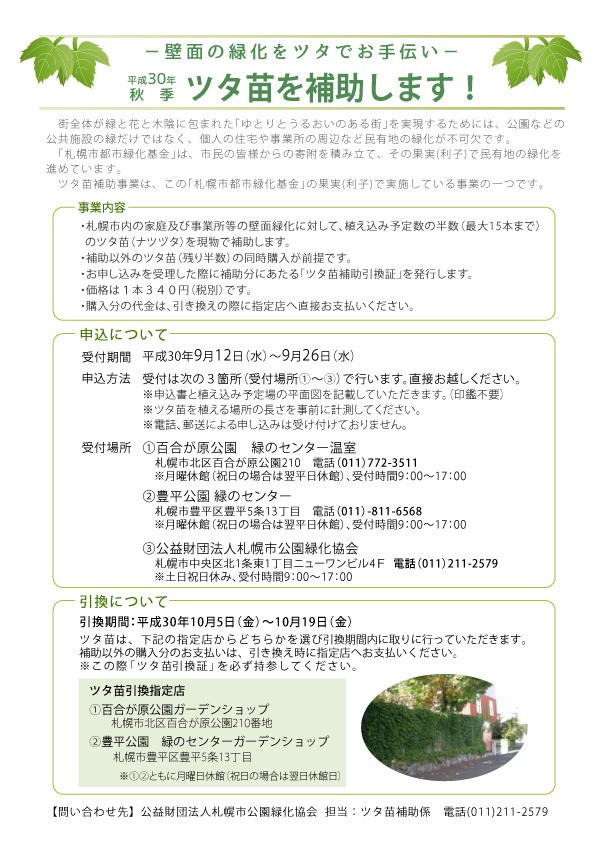 平成30年秋ツタ苗補助　チラシ
