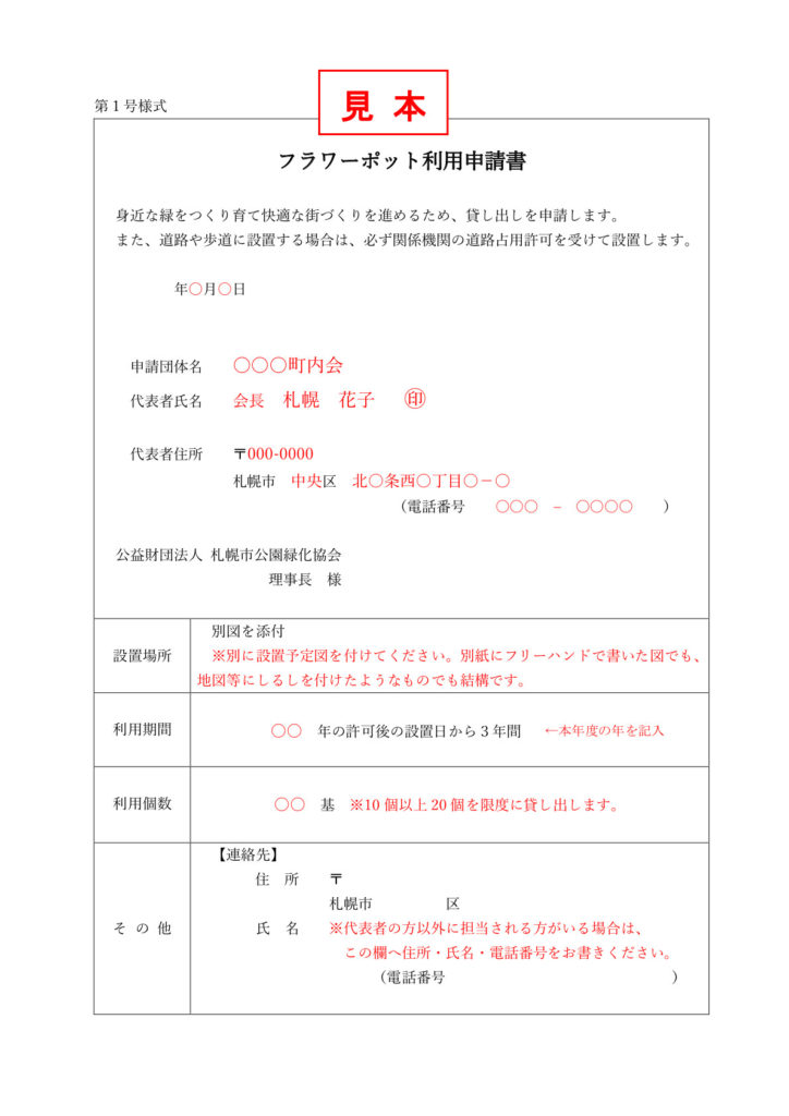 フラワーポット利用申請書の書き方みほん