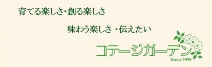 コテージガーデン