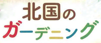 北国のガーデニング知識検定