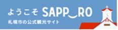 ようこそSAPPORO