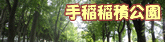 手稲稲積公園
