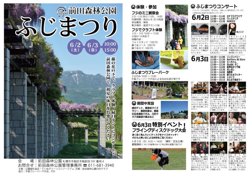 前田森林公園ふじまつりチラシです。藤の花の下で、クラフト体験、縁日テントにコンサート！前田森林公園で、初夏の休日をお楽しみください。6月2日土曜日、3日日曜日開催。10時から15時まで。フジのミニ観察会は11時と14時の二回、クラフト体験はフジのツルを使用したリースやかごづくりなど。縁日のテントやクイズラリー、記念撮影パネルもあります。