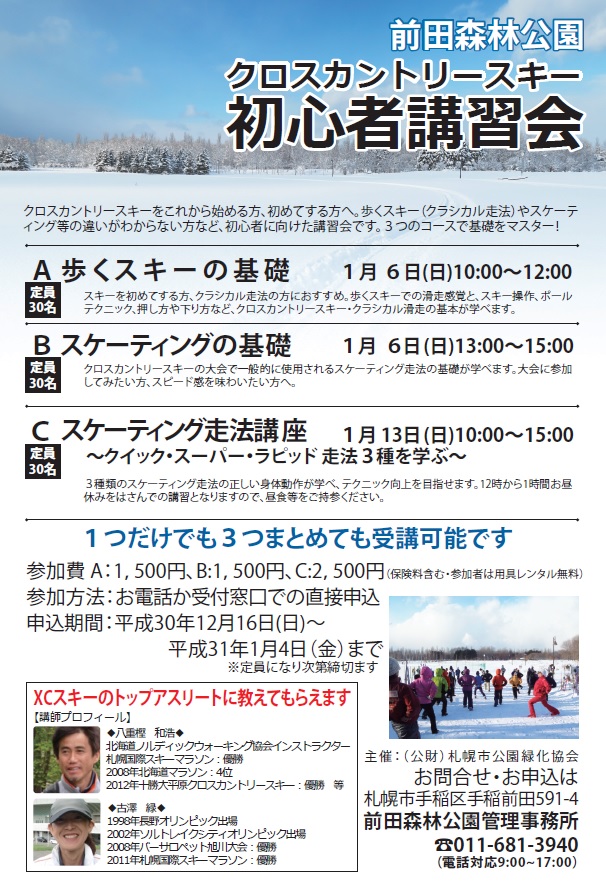 「クロスカントリースキー初心者講習会のお知らせ」の画像