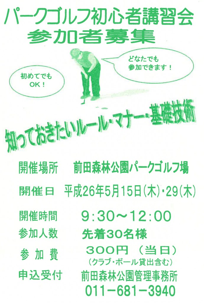 「パークゴルフ初心者講習会」の画像